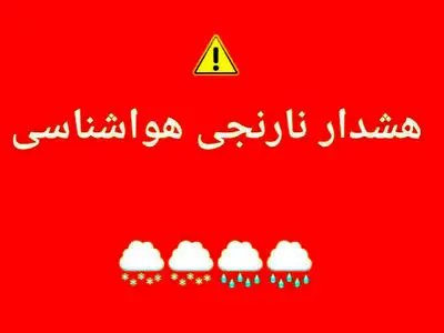 هواشناسی برای چهارمحال و بختیاری هشدار نارنجی صادر کرد