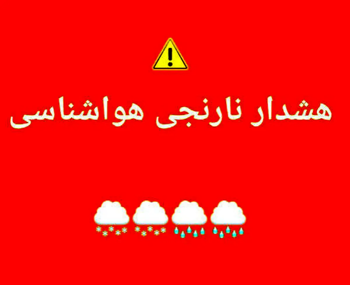 هواشناسی برای چهارمحال و بختیاری هشدار نارنجی صادر کرد