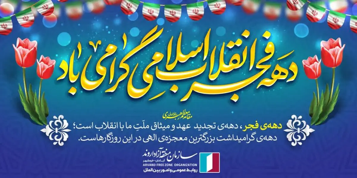اقدامات فرهنگی سازمان منطقه آزاد اروند در راستای گرامیداشت دهه فجر انقلاب