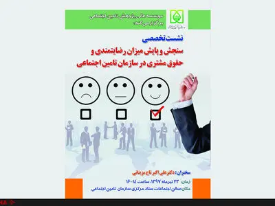 نشست سنجش میزان رضایتمندی و حقوق مشتری در سازمان تامین اجتماعی