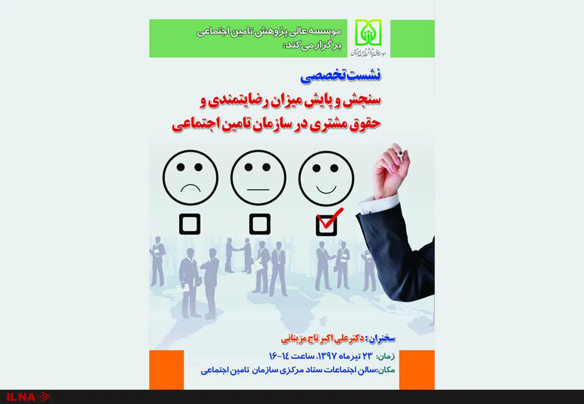 نشست سنجش میزان رضایتمندی و حقوق مشتری در سازمان تامین اجتماعی