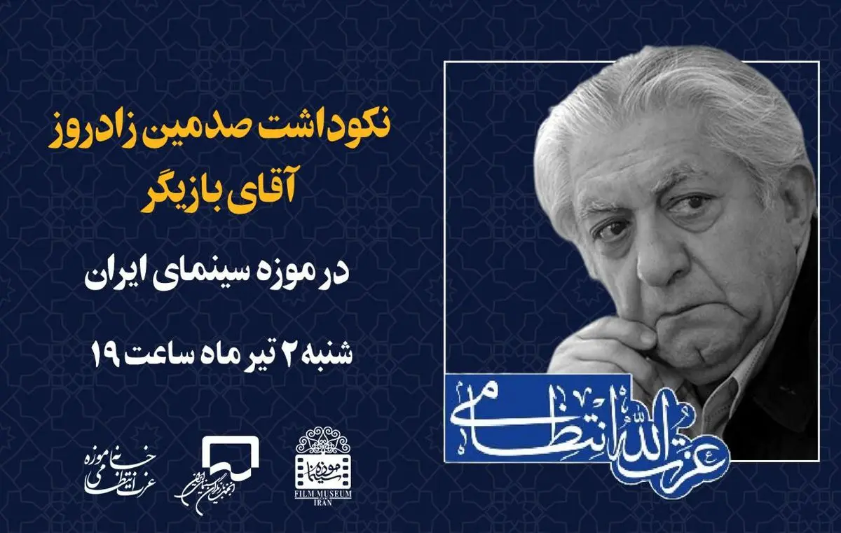 برگزاری نکوداشت «عزت الله انتظامی» در موزه سینما