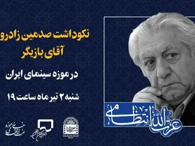 برگزاری نکوداشت «عزت الله انتظامی» در موزه سینما