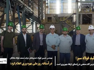 تولید فولاد سبز مهمترین گام صنعتی در راستای ارتقاء بهروری است