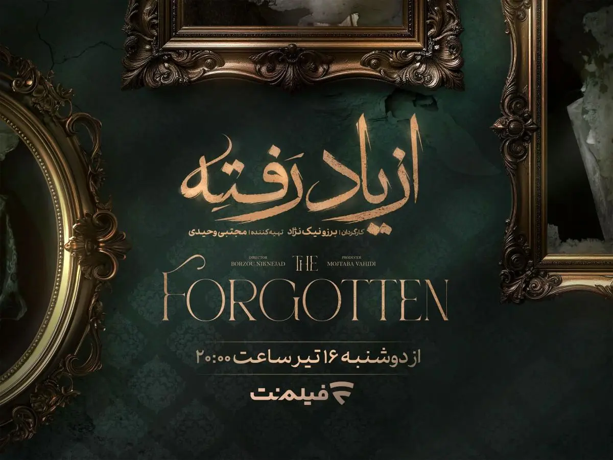 «از یاد رفته» سریال جدید نمایش خانگی