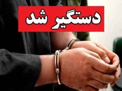 قاتل فراری در خمین دستگیر شد