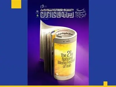 جشنواره بیست و یکم رسانه‌های ایران چگونه عمل کرد؟