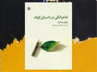 شناسایی ژانری به نام «داستان شاعرانه»/ نویسندگانِ بسیاری در آمیختن شعر و نثر تلاش کرده‌اند