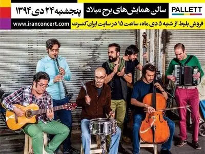 گروه «پالت» برای اولین‌بار از برج میلاد به تهران لبخند می‌زند
