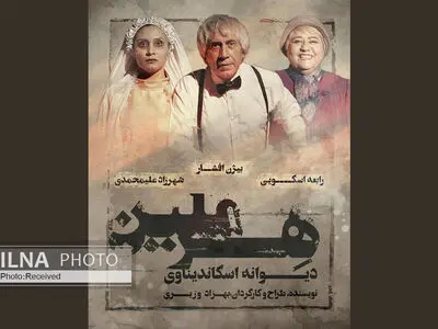 جدیدترین بازیگران نمایش «هِرمِلین»  معرفی شدند