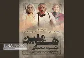 جدیدترین بازیگران نمایش «هِرمِلین» معرفی شدند