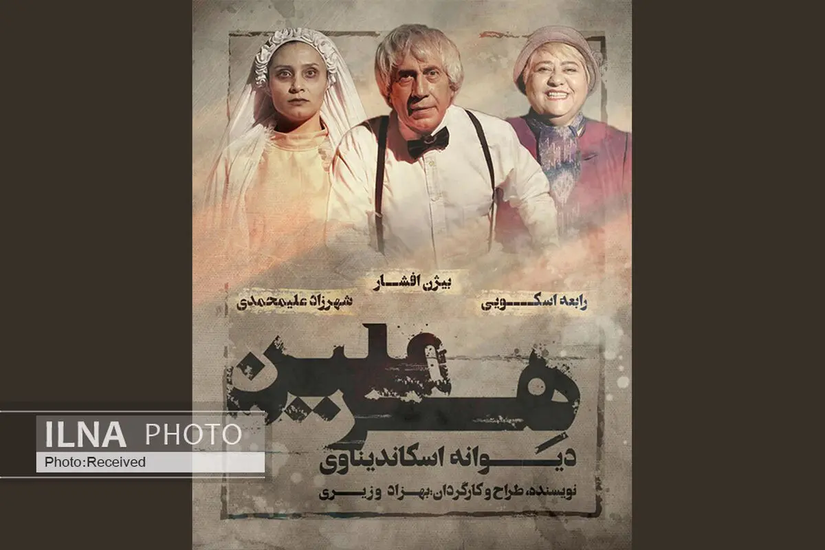 جدیدترین بازیگران نمایش «هِرمِلین»  معرفی شدند