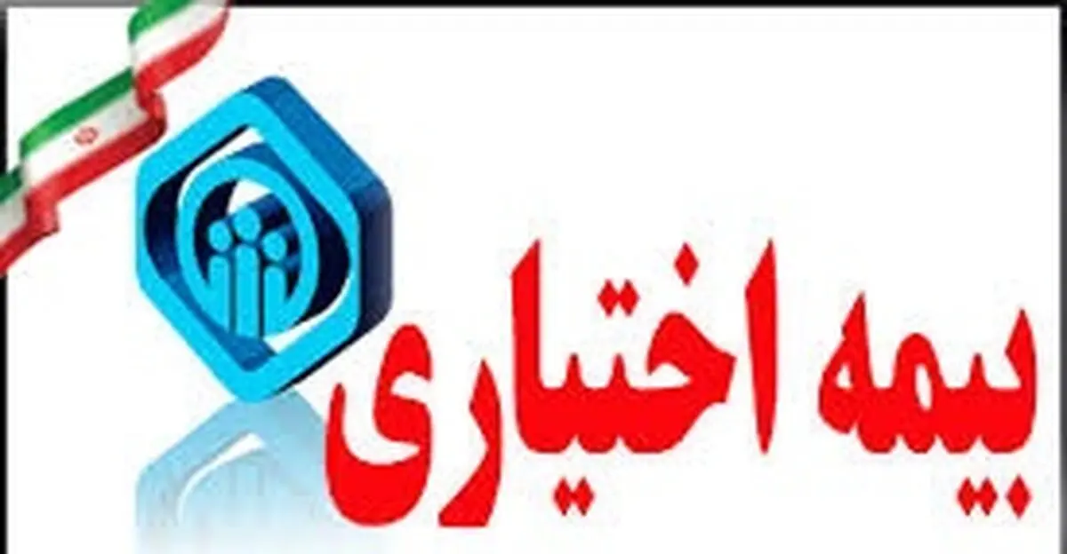 تحت پوشش بیش از 26000 بیمه شده اختیاری در استان گیلان 