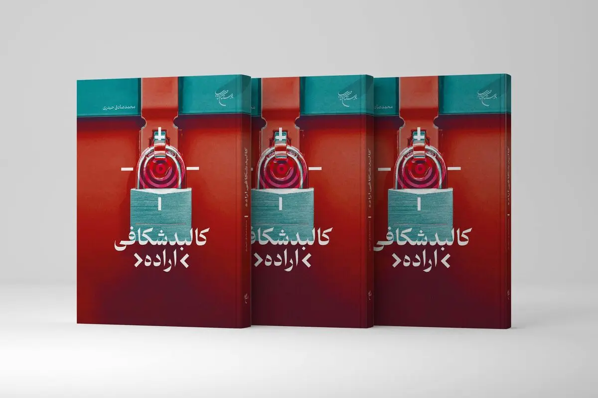 «کالبد شکافی اراده» منتشر شد
