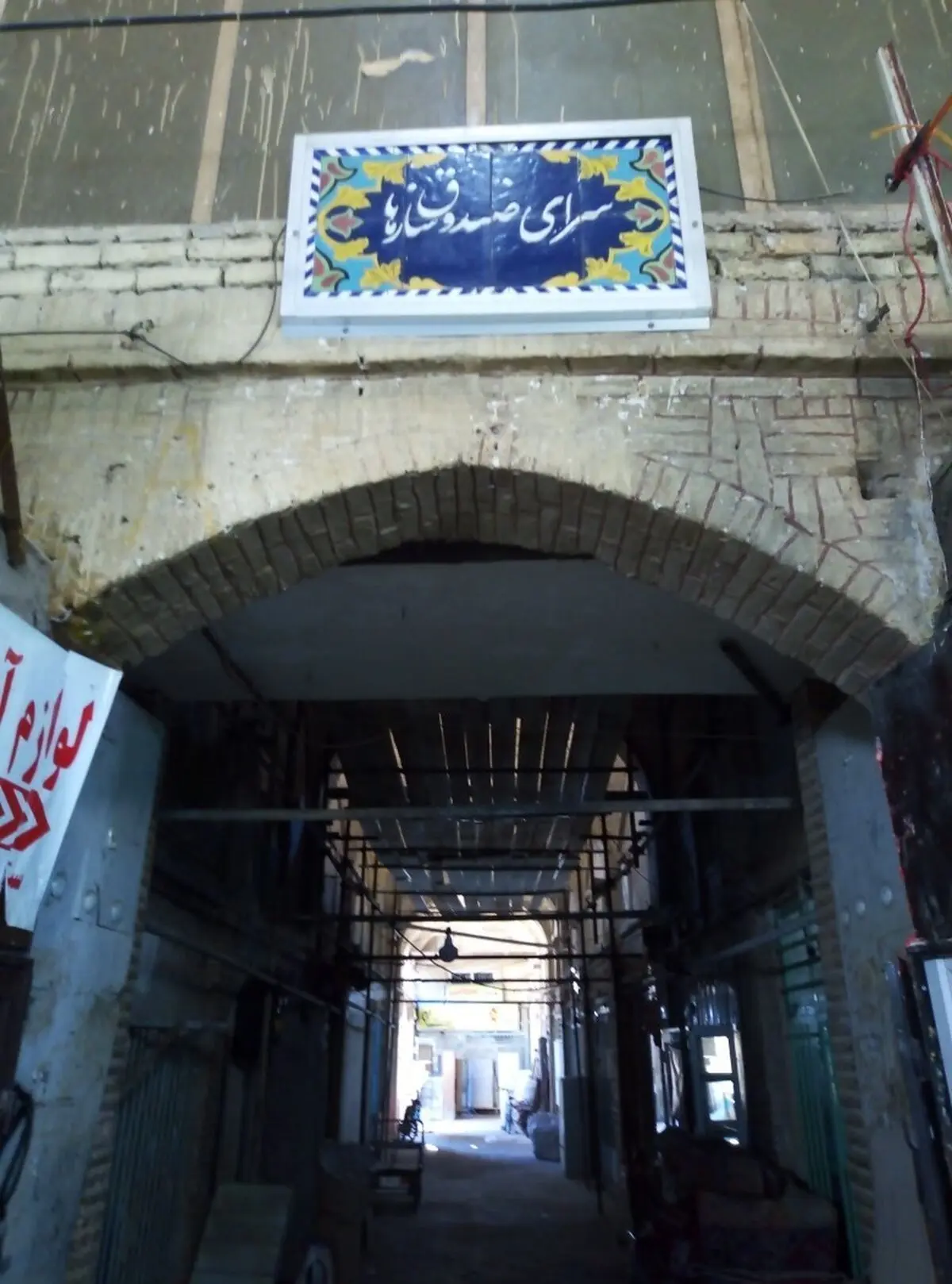 عملیات مرمت سرای صندوق‌سازها در بازار تاریخی اراک به پایان رسید