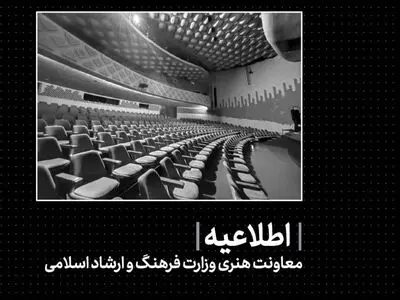 اطلاعیه معاونت امورهنری وزارت فرهنگ و ارشاد اسلامی/اجراهای هنری متوقف شد