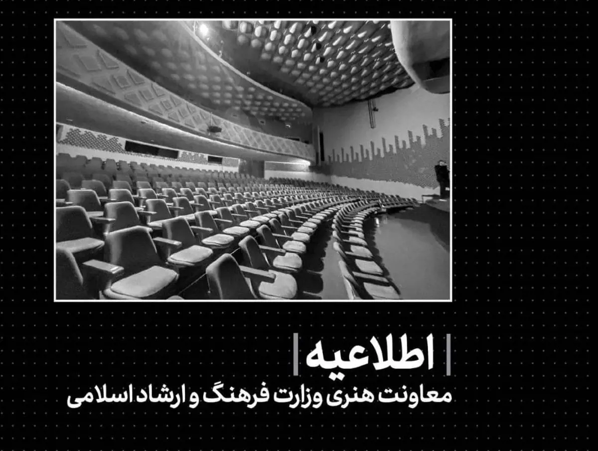 اطلاعیه معاونت امورهنری وزارت فرهنگ و ارشاد اسلامی/اجراهای هنری متوقف شد
