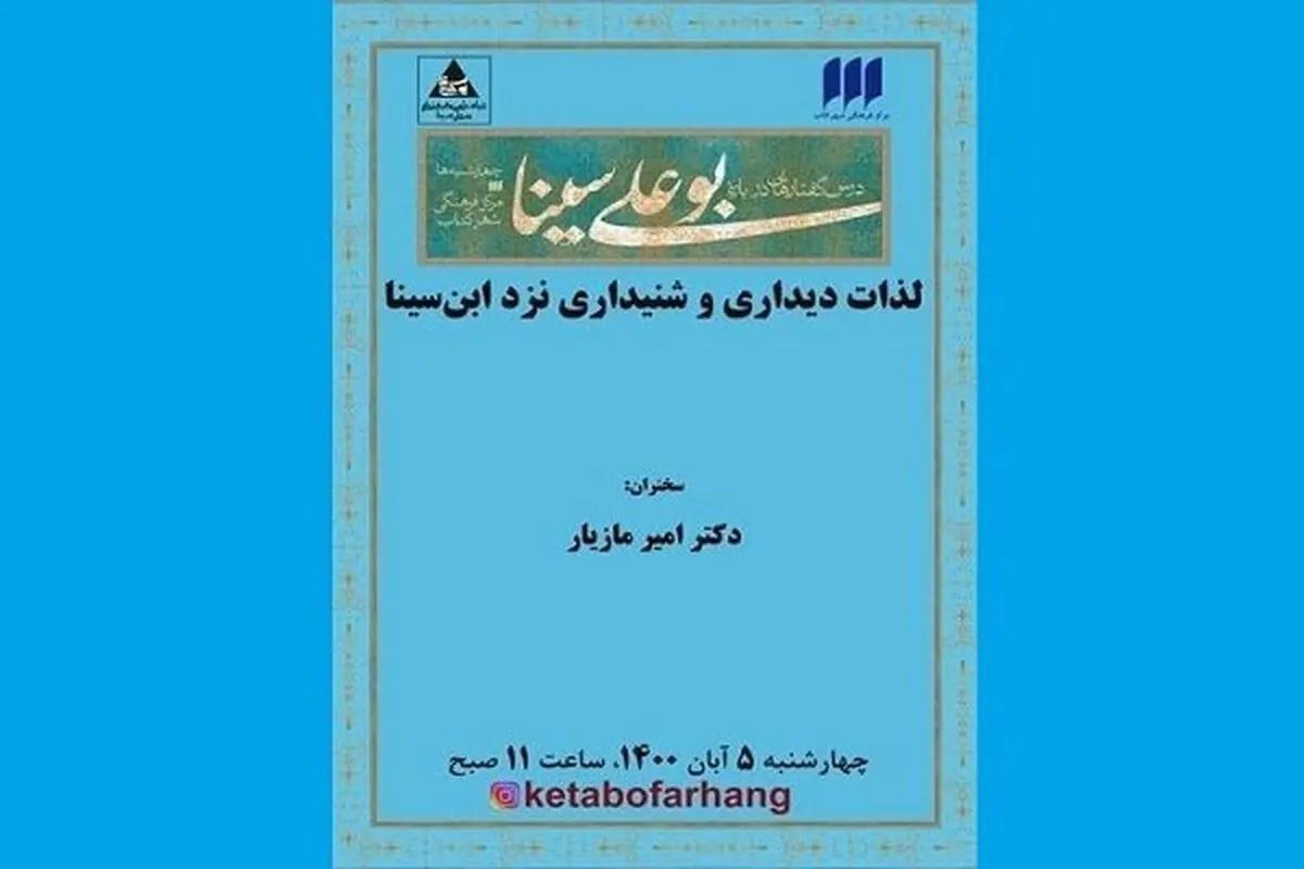 نشست «لذات دیداری و شنیداری نزد ابن‌سینا» برگزار می‌شود