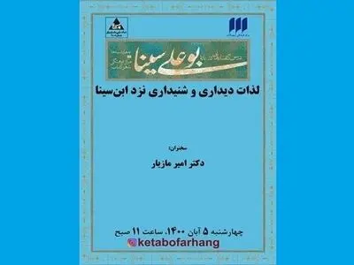 نشست «لذات دیداری و شنیداری نزد ابن‌سینا» برگزار می‌شود