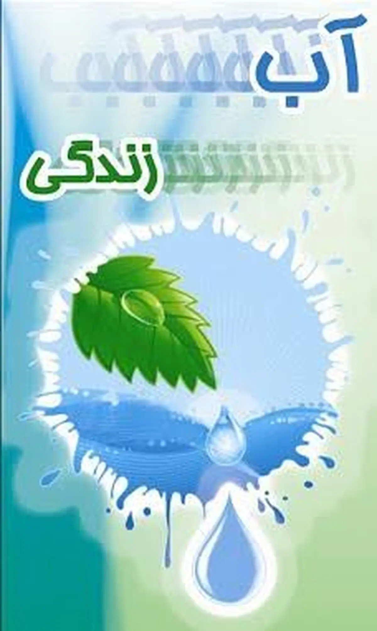 عناوین روزهای هفته صرفه‌جویی در مصرف آب اعلام شد