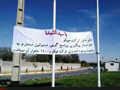 تاخیر در پرداخت مطالبات مزدی کارگران شرکت هپکو