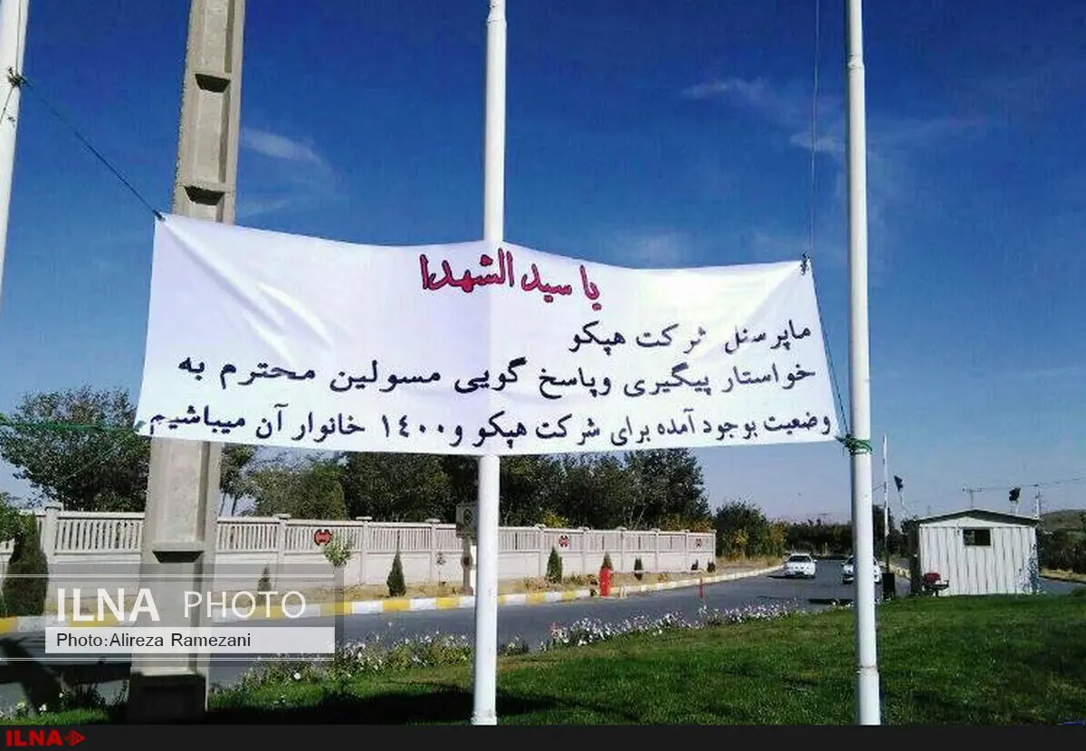 تاخیر در پرداخت مطالبات مزدی کارگران شرکت هپکو