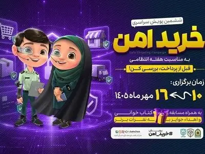 آغاز ششمین پویش «خرید امن» برای مقابله با کلاهبرداری‌های اینترنتی 