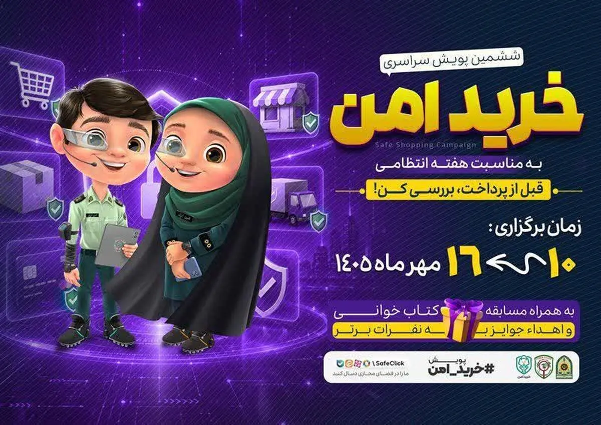 آغاز ششمین پویش «خرید امن» برای مقابله با کلاهبرداری‌های اینترنتی 
