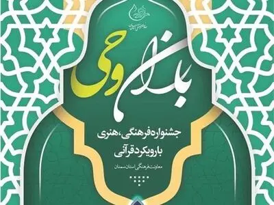 راهیابی هزار اثر فرهنگی و هنری فاخر مددجویان استان سمنان به جشنواره باران وحی