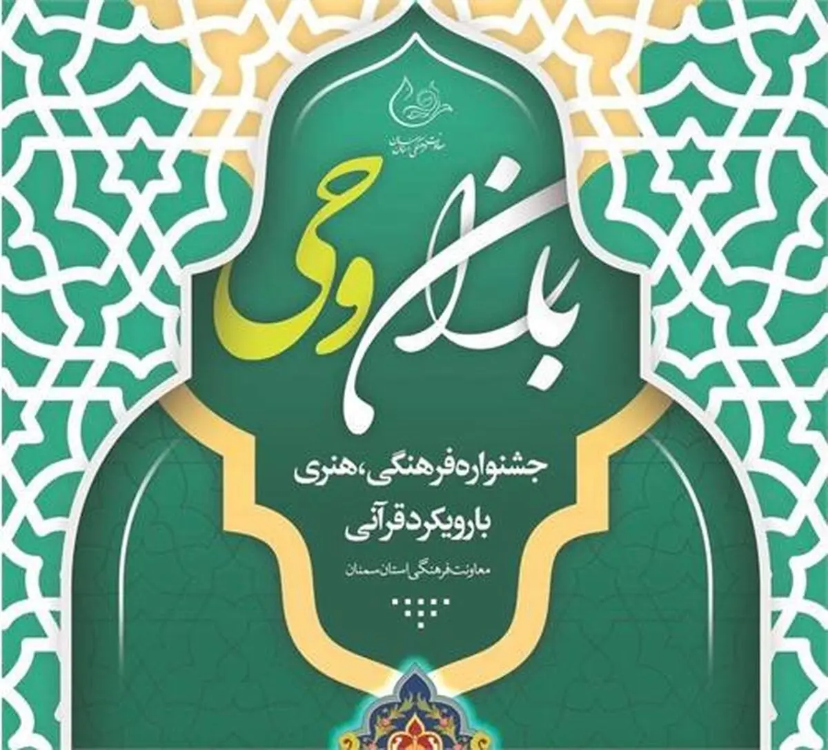 راهیابی هزار اثر فرهنگی و هنری فاخر مددجویان استان سمنان به جشنواره باران وحی