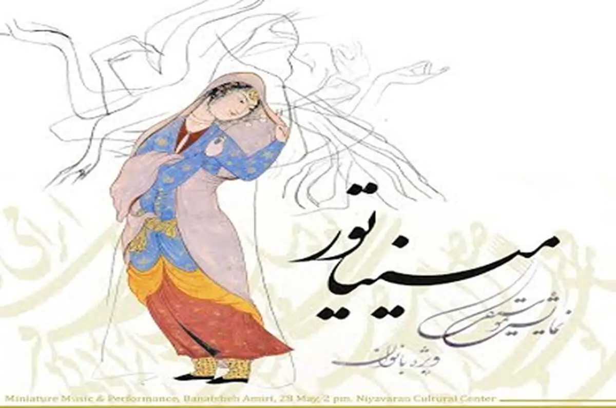 نمایش موسیقایی«مینیاتور» به بانوان اختصاص یافت