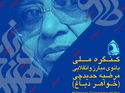 مرضیه دباغ از زنان تاثیرگذار تاریخ معاصر ایران است