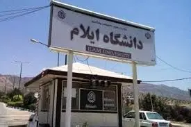 روایت رئیس دانشگاه از مشکل ۵۴ ساله مستندسازی زمین‌های دانشگاه ایلام که حل و فصل شد