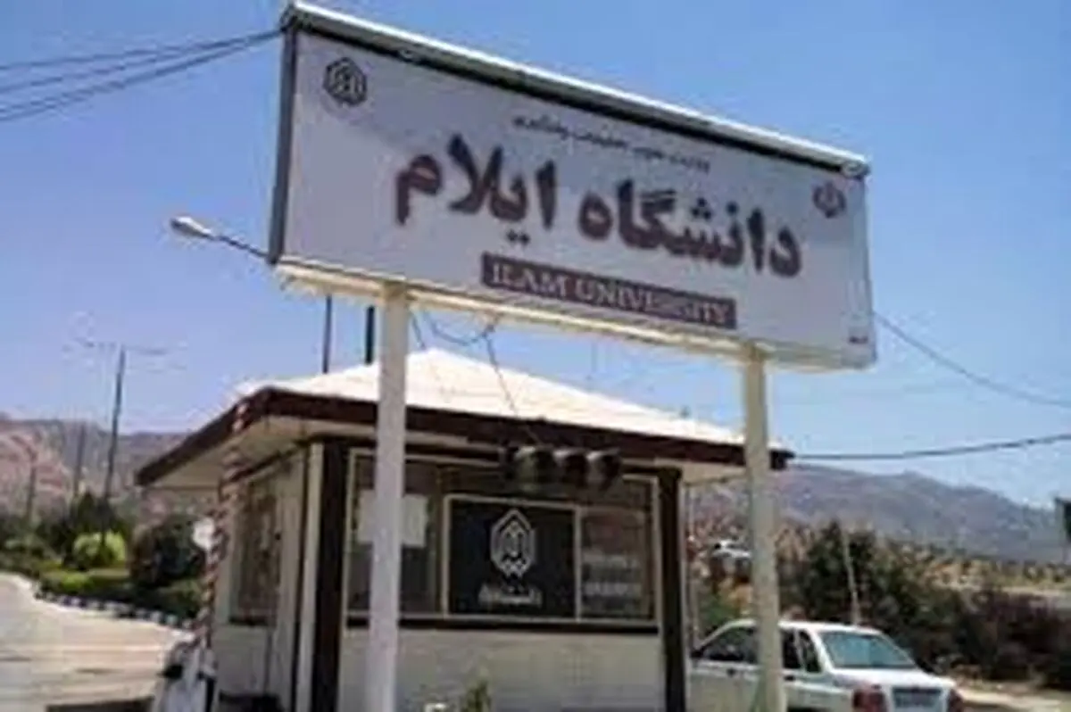 روایت رئیس دانشگاه از مشکل ۵۴ ساله مستندسازی زمین‌های دانشگاه ایلام که حل و فصل شد
