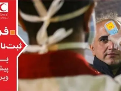 فراخوان ثبت‌نام داوطلبان برای مشارکت در پیشگیری و کنترل کرونا