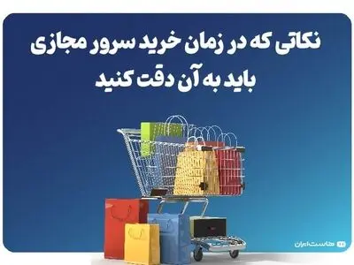 نکاتی که در زمان خرید سرور مجازی باید به آن دقت کنید
