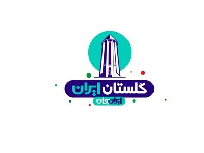 نتایج پیمایش‌های اثرسنجی رویداد ملی «ایران جان، گلستان ایران» منتشر شد