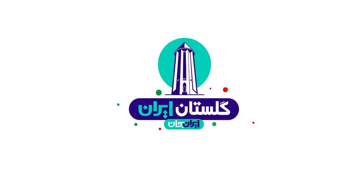 نتایج پیمایش‌های اثرسنجی رویداد ملی «ایران جان، گلستان ایران» منتشر شد