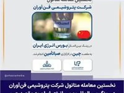 نخستین معامله متانول شرکت پتروشیمی فن‌آوران در رینگ بین‌الملل بورس انرژی ایران به مقصد چین در کارگزاری صباتأمین انجام شد 