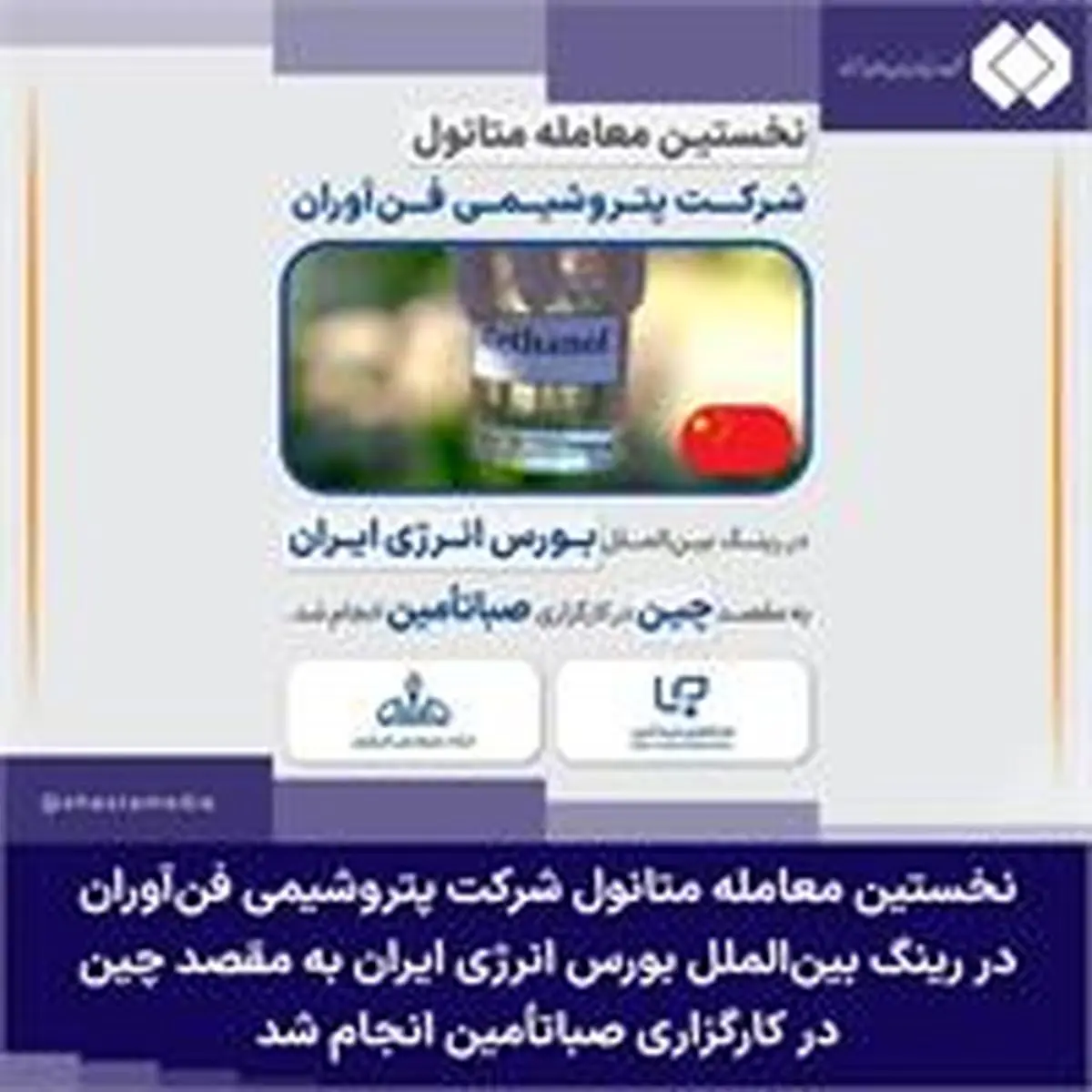 نخستین معامله متانول شرکت پتروشیمی فن‌آوران در رینگ بین‌الملل بورس انرژی ایران به مقصد چین در کارگزاری صباتأمین انجام شد 