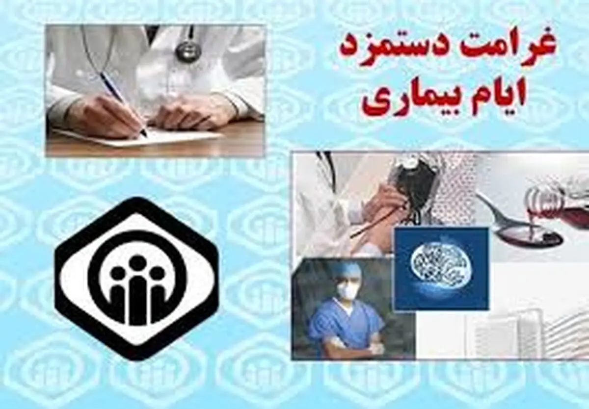 بیمه شدگان مبتلا به کرونا غرامت دستمزد دریافت می کنند 