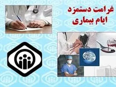 بیمه شدگان مبتلا به کرونا غرامت دستمزد دریافت می کنند 