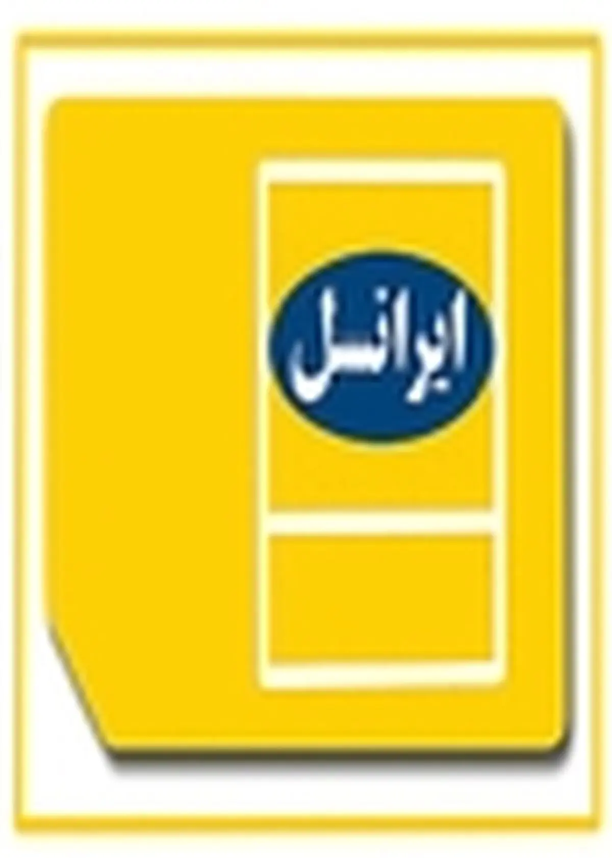 اپراتور زرد تعرفه سیم کارت اعتباری خود را افزایش داد