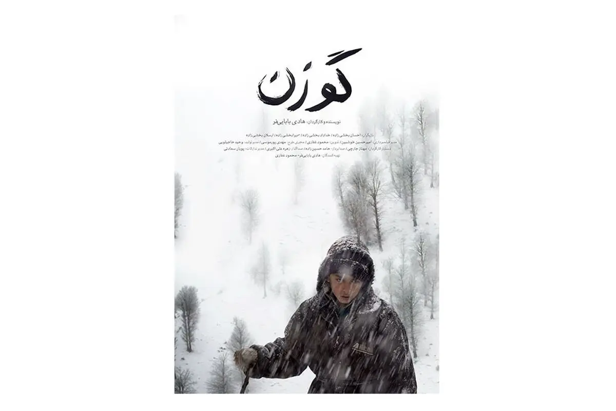 رونمایی از پوستر و تیزر فیلم کوتاه «گوزن» 