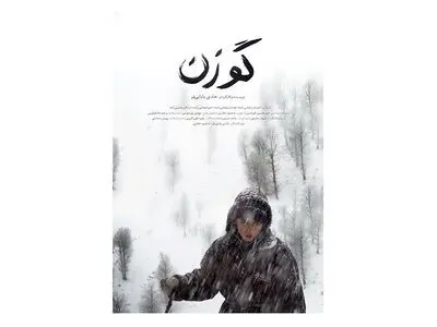 رونمایی از پوستر و تیزر فیلم کوتاه «گوزن» 