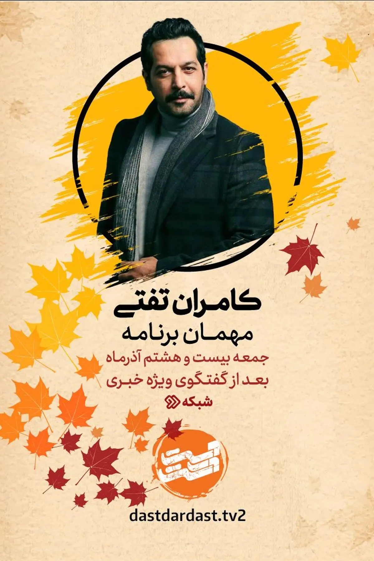 کامران تفتی مهمان ویژه‌برنامه «دست در دست» می‌شود