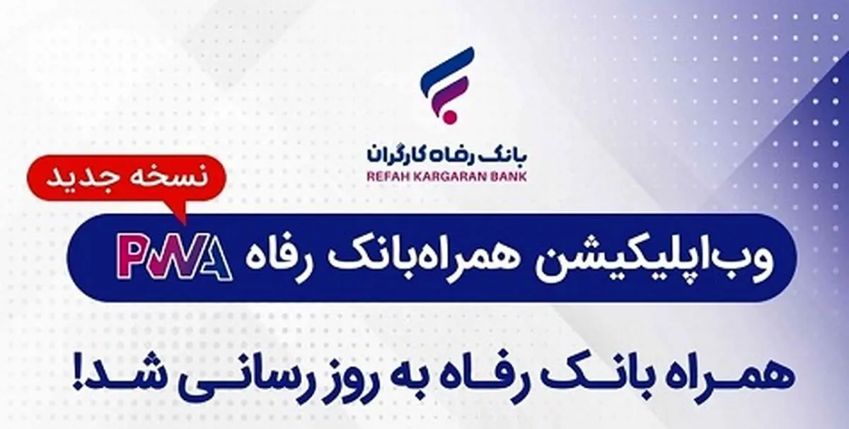 سامانه موبایل بانک مبتنی بر وب (PWA) بانک رفاه کارگران بهروزرسانی شد