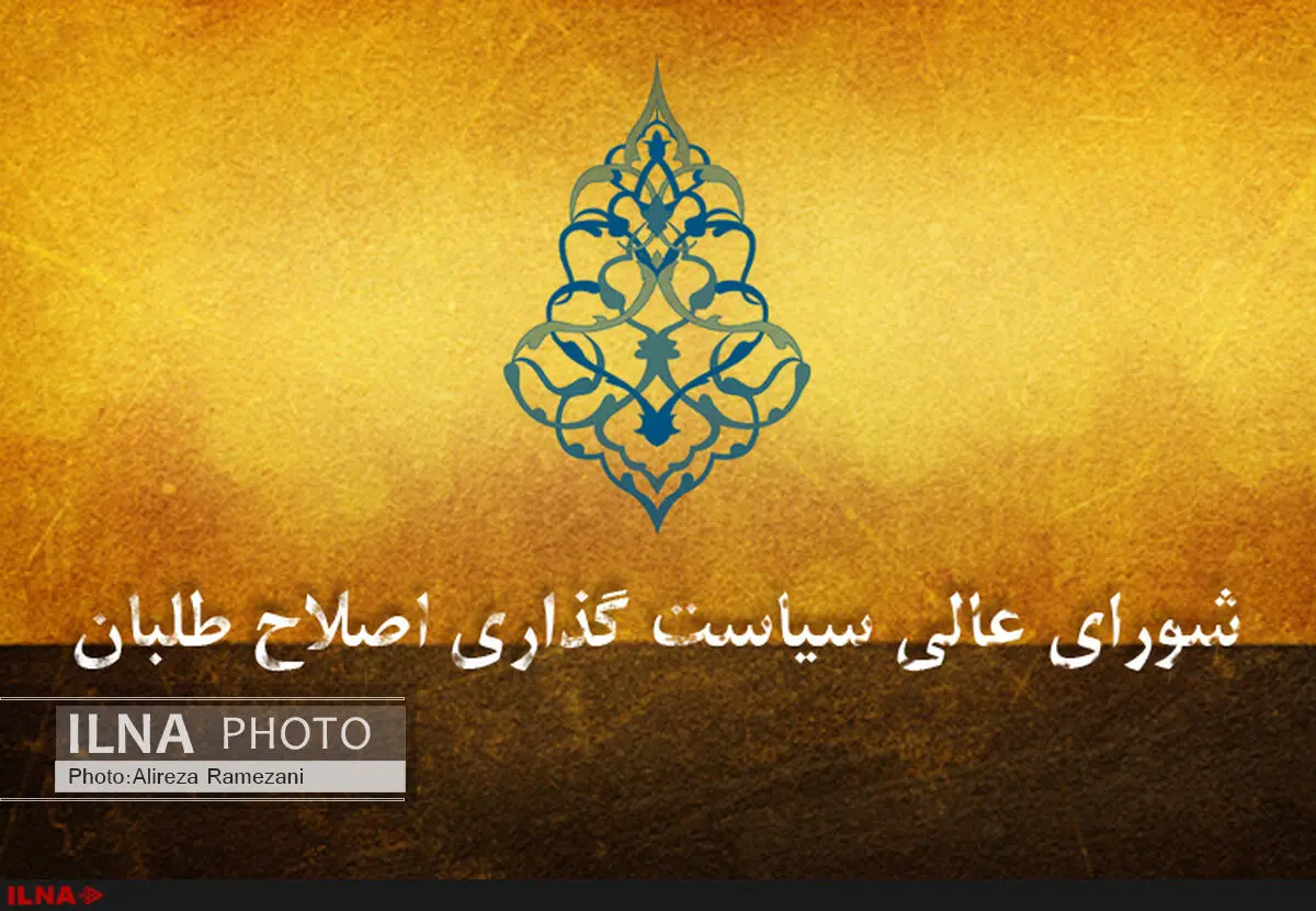 عارف رییس دائمی شورای‌عالی اصلاح‌طلبان شد/ تشکیل کارگروه‌های سیاسی، استان‌ها و تعامل