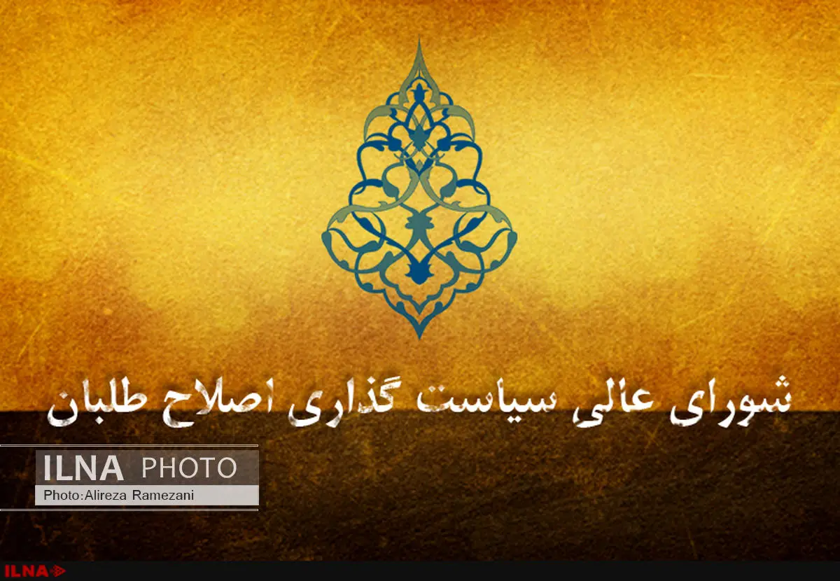 بررسی جزئیات ائتلاف و نحوه حضور در انتخابات در جلسه شورای عالی اصلاحطلبان