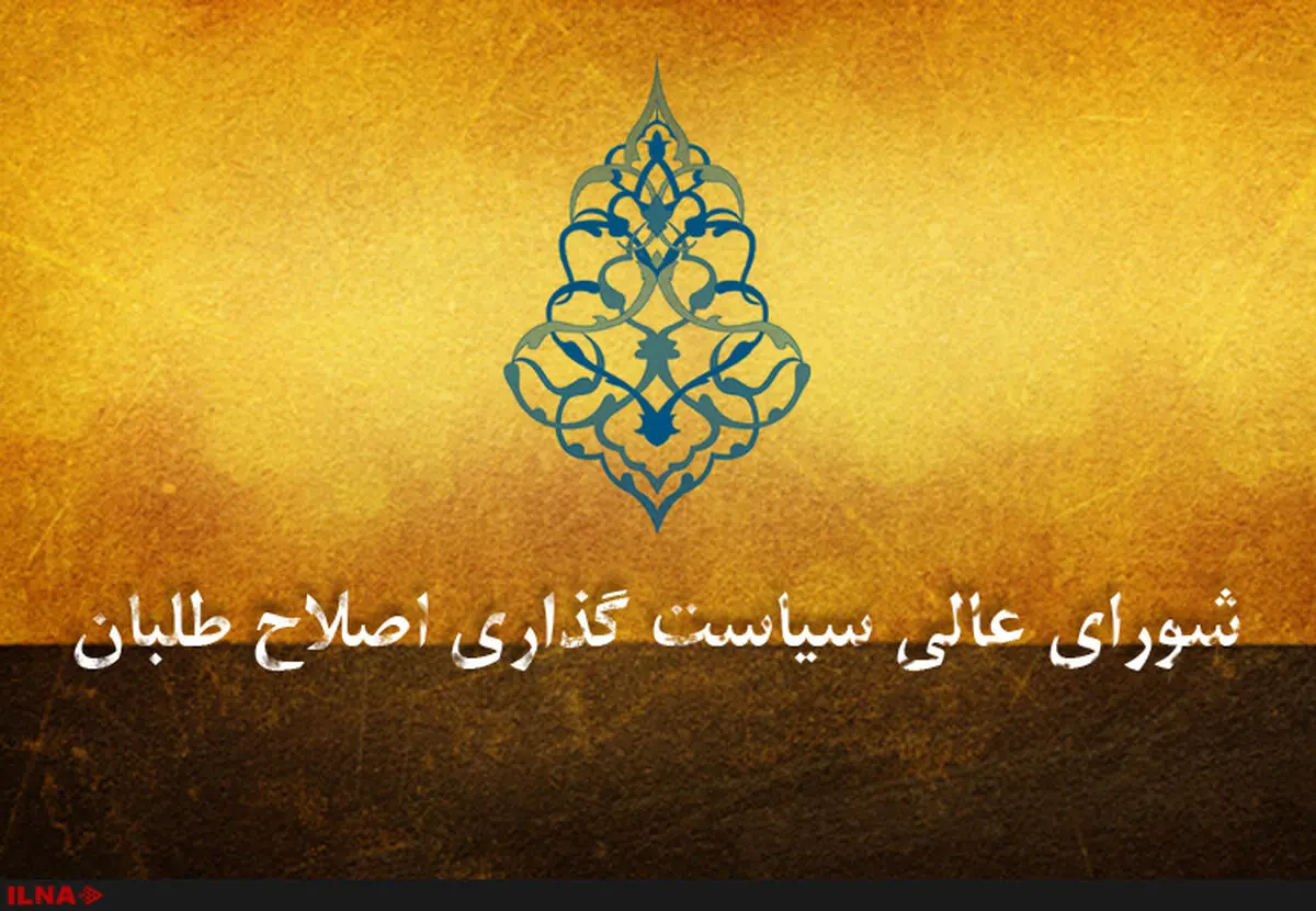 برگزاری جلسه هیات رییسه شورای عالی سیاست‌گذاری/ تاکید بر استمرار حمایت اصلاح‌طلبان از روحانی/ تشکیل کمیته بررسی پرونده داوطلبان انتخابات شوراها
